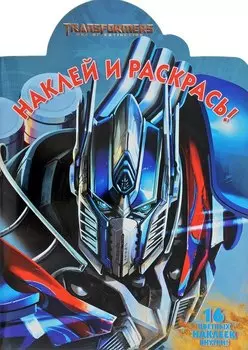 Наклей и раскрась № НР 17011 ("Трансформеры 4")