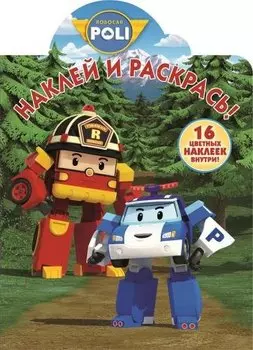 Наклей и раскрась! № НР 17027 ("Робокар Поли и его друзья")