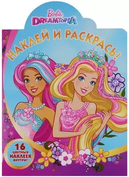 Наклей и раскрась № НР 17090 ("Барби")