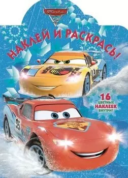 Наклей и раскрась № НР 17095 ("Тачки 2")