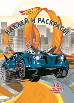 Наклей и раскрась НР 17145 Hot Wheels 16 цветных наклеек внутри