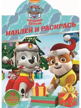 Наклей и раскрась! № НР 18066 ("Щенячий патруль")