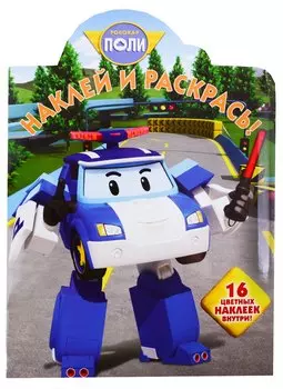 Наклей и раскрась! № НР 19007 ("Робокар Поли и его друзья"). 16 цветных наклеек внутри