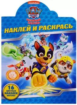 Наклей и раскрась! НР № 19026 ("Щенячий патруль")
