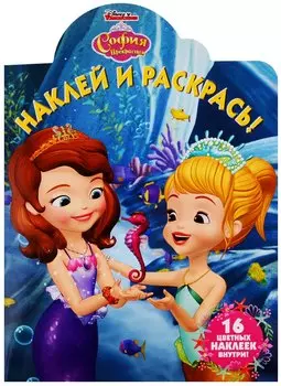 Наклей и раскрась! НР № 19028 ("София Прекрасная")