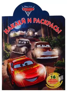 Наклей и раскрась! № НР 19030. Тачки 3