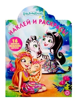 Наклей и раскрась НР 19056 Энчантималс