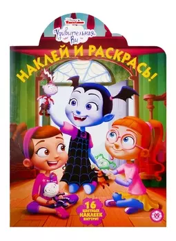 Наклей и раскрась НР 19060 Удивительная Ви