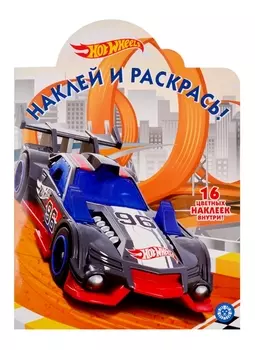 Наклей и раскрась НР 19066 Hot Wheels