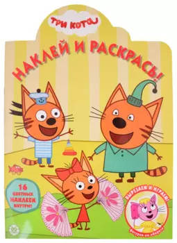 Наклей и раскрась! № НР 2031 ("Три Кота")