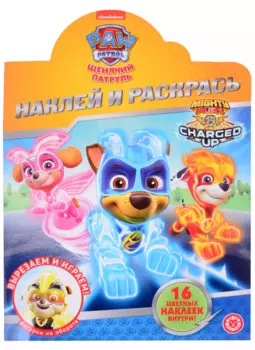 Наклей и раскрась! № НР 2033 ("Щенячий патруль")