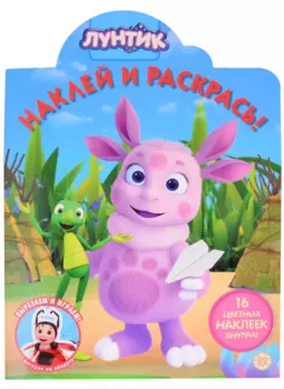 Наклей и раскрась! № НР 2034 ("Лунтик")