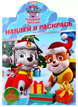 Наклей и раскрась! № НР 2118 ("Щенячий патруль")