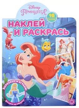 Наклей и раскрась № НР 2202 ("Принцесса Disney")