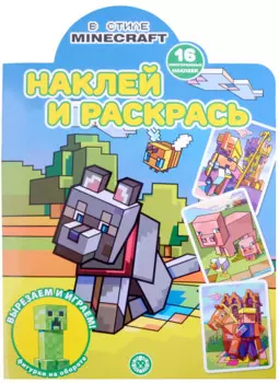 Наклей и раскрась № НР 2213 ("В стиле Minecraft")