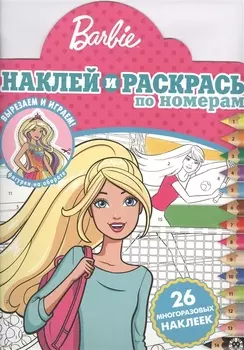 Наклей и раскрась по номерам Барби