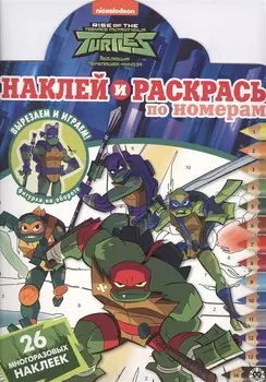 Наклей и раскрась по номерам Черепашки Ниндзя