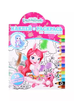 Наклей и раскрась по номерам "Энчантималс"