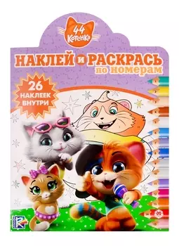 Наклей и раскрась по номерам НРПН 1916 44 котенка