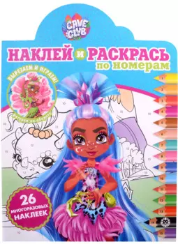 Наклей и раскрась по номерам № НРПН 2106 ("Cave Club")