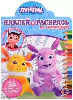 Наклей и раскрась по номерам № НРПН 2108 ("Лунтик")