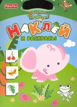 Наклей и раскрась! : Супернаклейки / Слоник