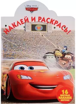 Наклей и раскрась Тачки