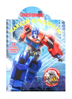 Наклей и раскрась! "Трансформеры"