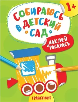Наклей и раскрась! Транспорт