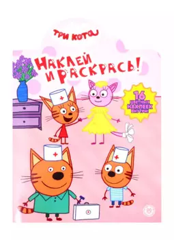 Наклей и раскрась! "Три Кота"