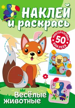 Наклей и раскрась. Веселые животные