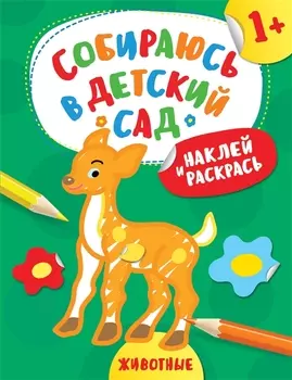 Наклей и раскрась! Животные