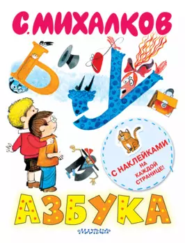 Наклей-ка!Азбука (книжка с наклейками)