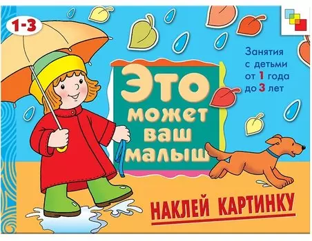 Наклей картинку. Художественный альбом для занятий с детьми 1-3 лет