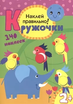 Кружочки. Наклей правильно!