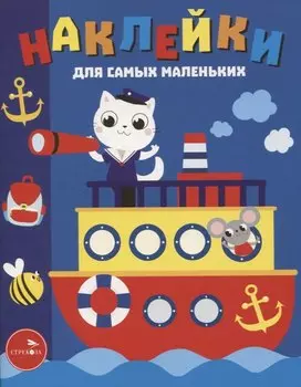 Наклейки д/самых маленьких. Вып. 45. Пароходик
