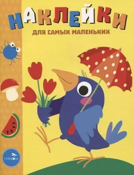 Наклейки д/самых маленьких. Вып. 48 Вороненок