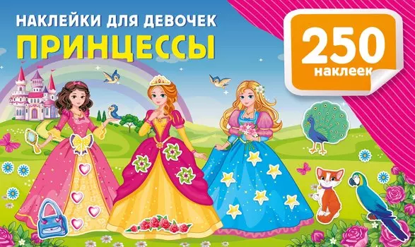 Наклейки для девочек. Принцессы