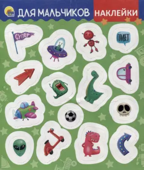 НАКЛЕЙКИ. ДЛЯ МАЛЬЧИКОВ