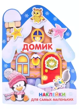 Наклейки для самых маленьких Домик