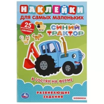 Наклейки для самых маленьких. Синий трактор. В гостях на ферме