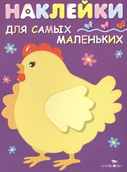 Наклейки для самых маленьких. Вып.8. Курочка-хохлатка