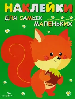 Наклейки для самых маленьких. Выпуск 10. Белочка