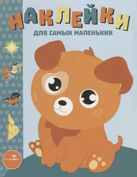 Наклейки для самых маленьких. Выпуск 20. Щенок