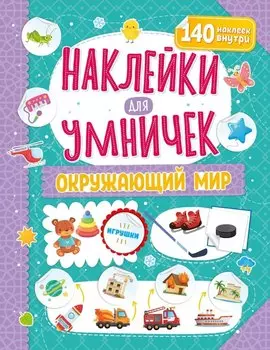 Наклейки для умничек. Окружающий мир (+140 наклеек)