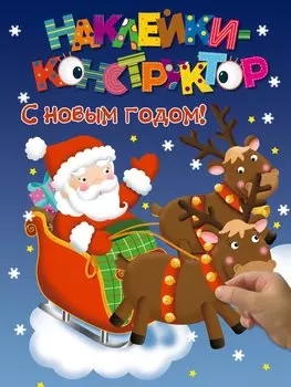 Наклейки-конструктор. С новым годом!