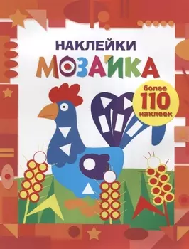 Наклейки-мозайка. Выпуск 1 (более 110 наклеек)