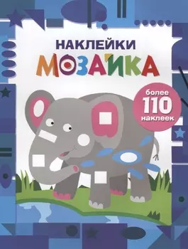 Наклейки-мозайка. Выпуск 4 (более 110 наклеек)