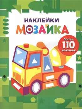 Наклейки-мозайка. Выпуск 7 (более 110 наклеек)