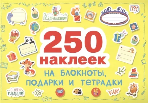 Наклейки на блокноты, подарки и тетpадки